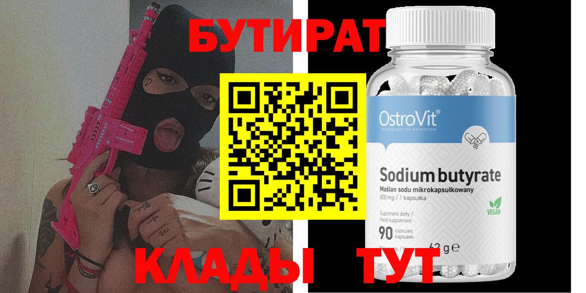 Бутират  Вход с VPN  Пятигорск  БУТИРАТ 1.4BDO 